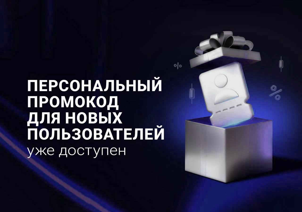 Персональный промокод